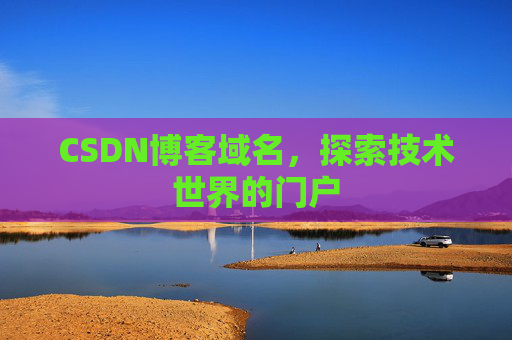 CSDN博客域名,探索技术世界的门户